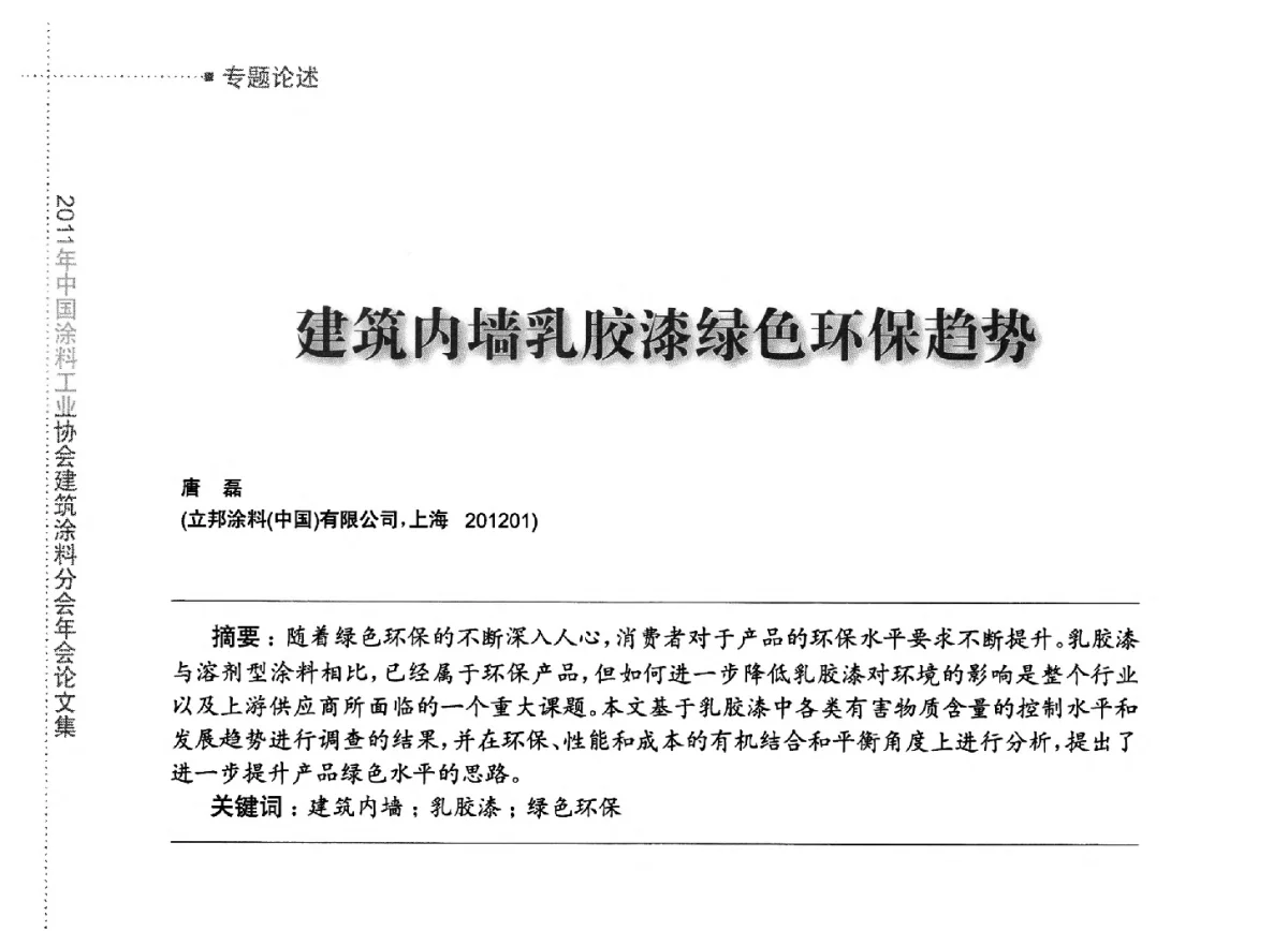 建筑内墙乳胶漆绿色环保趋势 - 2011年中国涂料工业协会建筑涂料分会年会