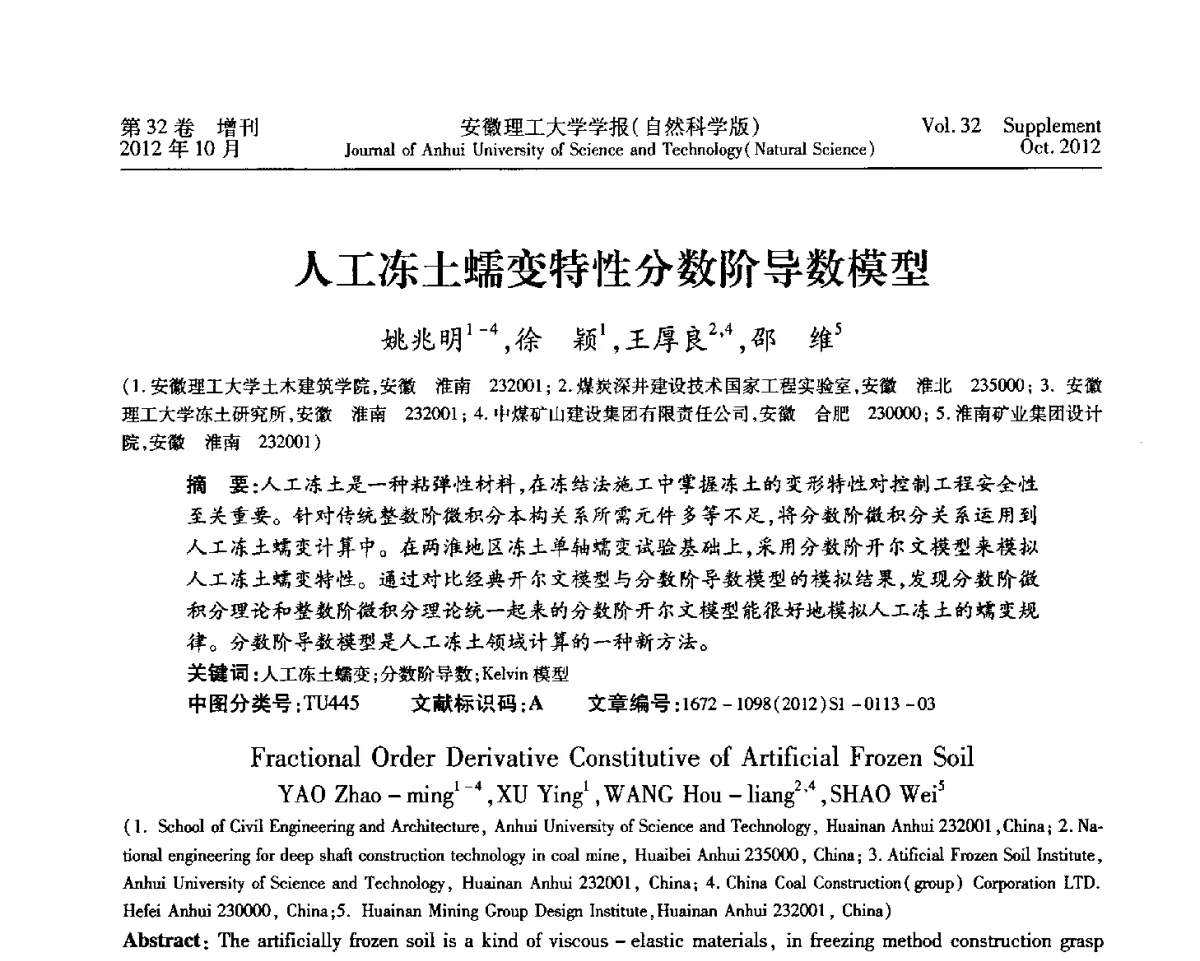 人工冻土蠕变特性分数阶导数模型 - 2012年全国矿山建设学术会议