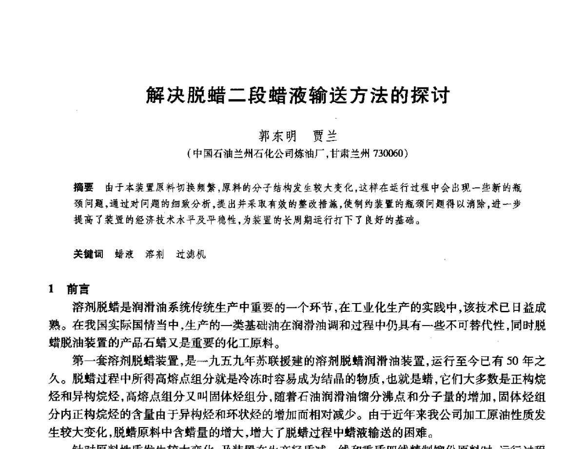 解决脱蜡二段蜡液输送方法的探讨 - 2012年中国石油化工信息学会石油炼制分会北方组年会