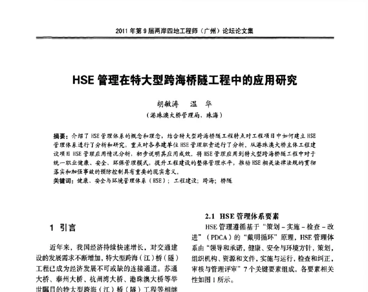 HSE管理在特大型跨海桥隧工程中的应用研究 - 2011第9届两岸四地工程师(广州)论坛