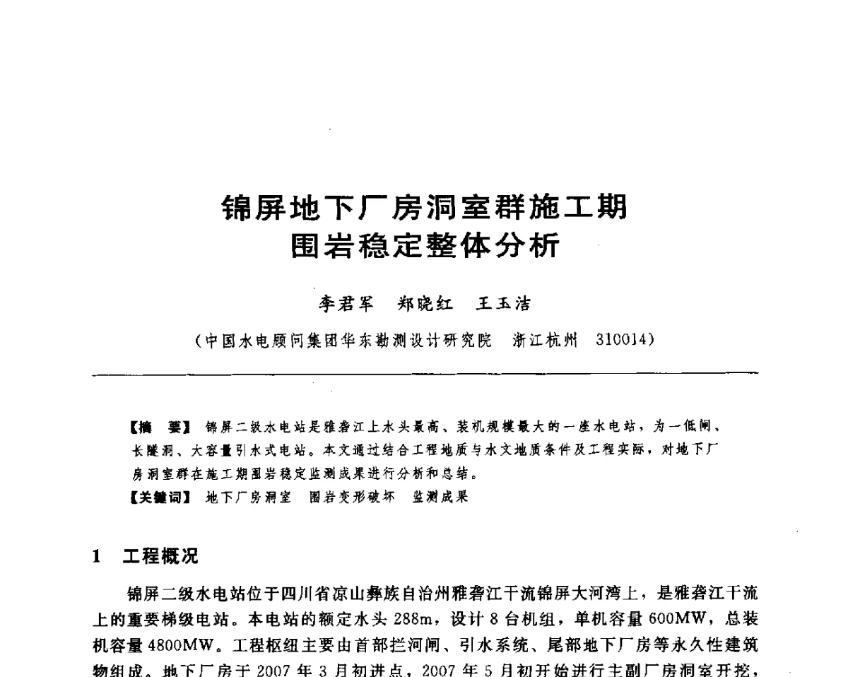 锦屏地下厂房洞室群施工期围岩稳定整体分析 - 水电工程大型地下洞室关键技术研讨会暨中国水力发电工程学会水工及水电站建筑物专业委员会2012年年会