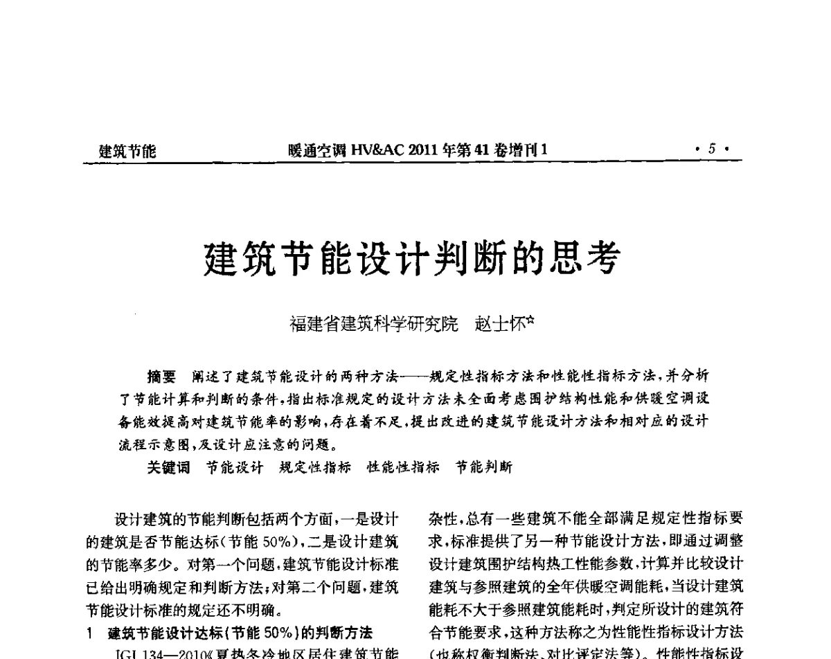 建筑节能设计判断的思考 - 第4届全国建筑环境与设备技术交流大会