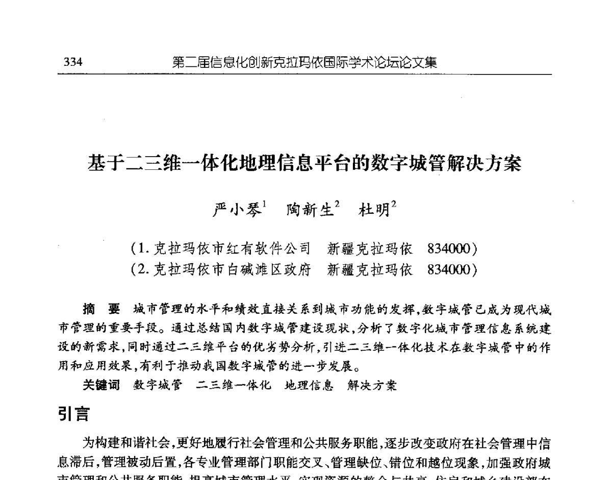 基于二三维一体化地理信息平台的数字城管解决方案 - 第二届信息化创新克拉玛依国际学术论坛