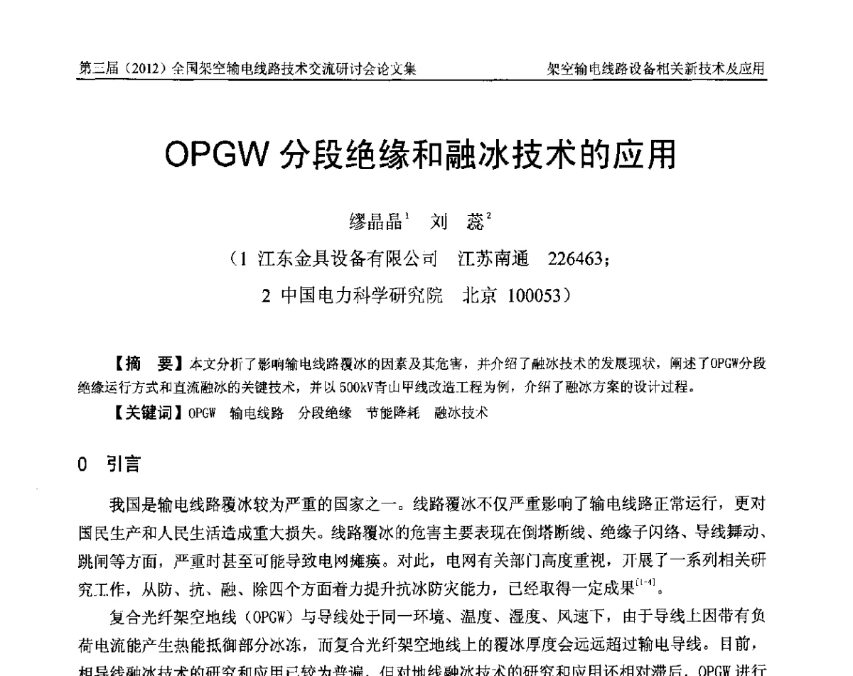 OPGW分段绝缘和融冰技术的应用 - 第三届(2012)全国架空输电线路技术研讨会