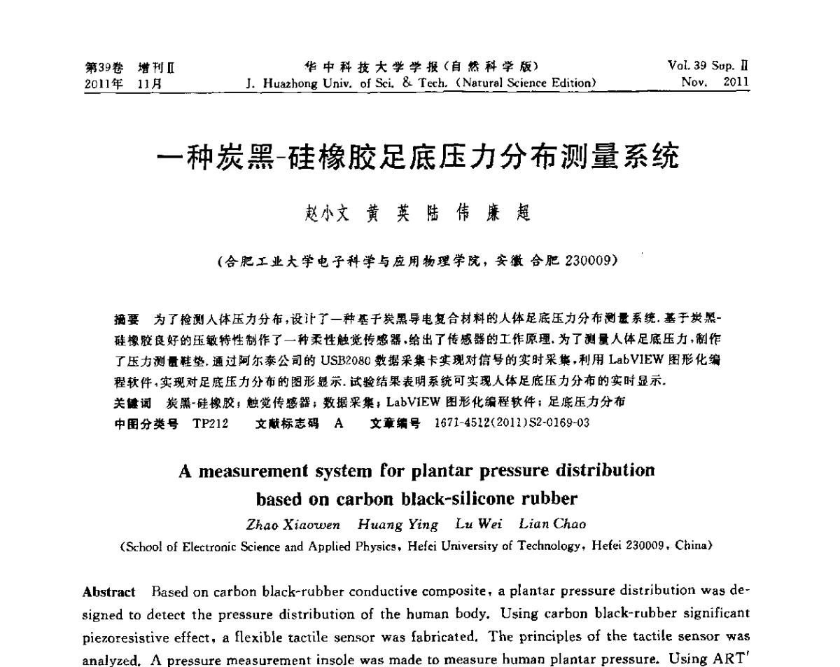 一种炭黑-硅橡胶足底压力分布测量系统 - 第九届中国智能机器人学术研讨会