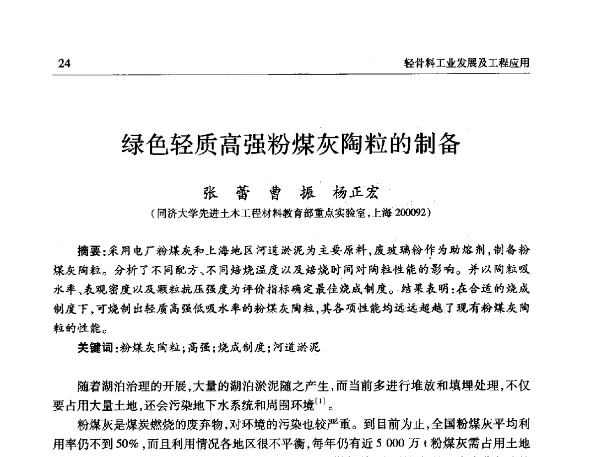绿色轻质高强粉煤灰陶粒的制备 - 第十一届全国轻骨料及轻骨料混凝土学术讨论会暨第五届海峡两岸轻骨料混凝土产制与应用技术研讨会