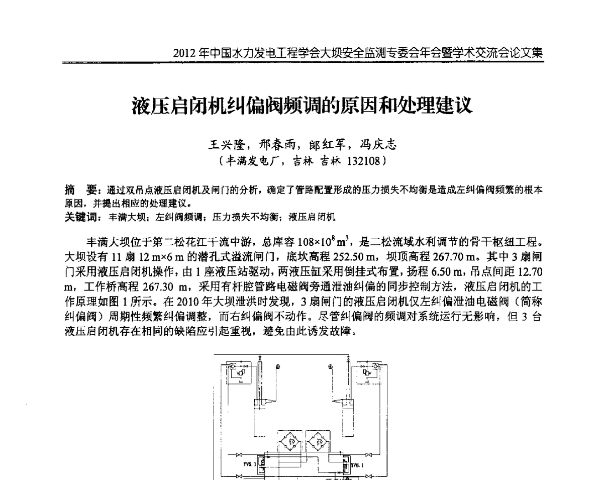 液压启闭机纠偏阀频调的原因和处理建议 - 2012年中国水力发电工程学会大坝安全监测专委会年会暨学术交流会