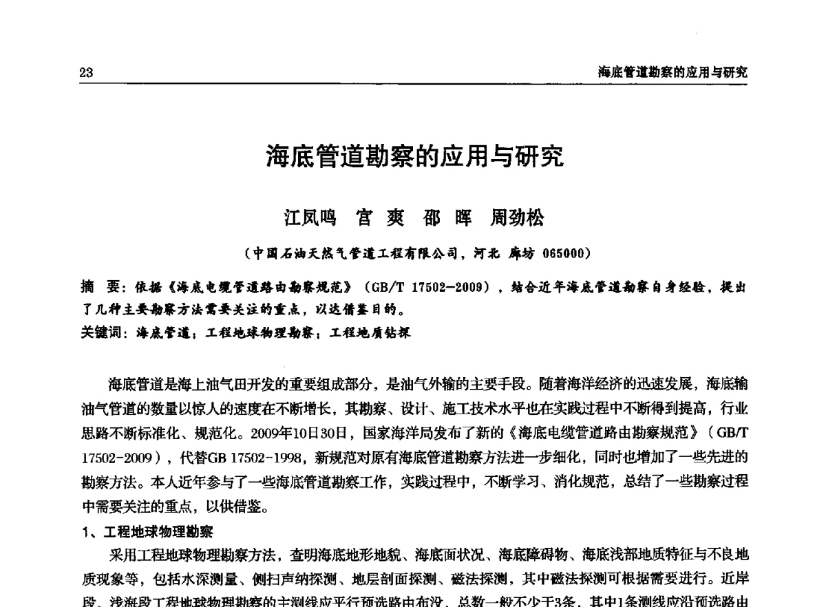 海底管道勘察的应用与研究 - 石油天然气勘查技术中心站第二十次技术交流会(2012)