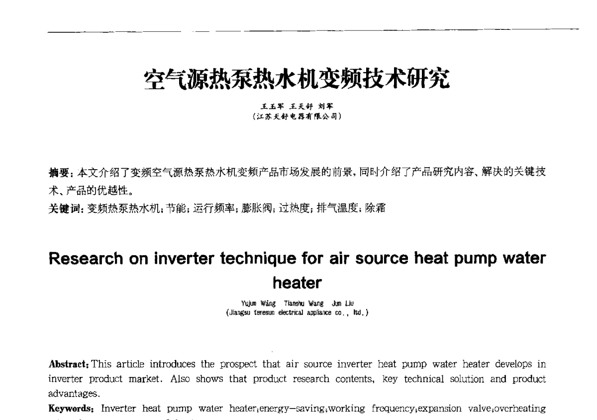 空气源热泵热水机变频技术研究 - 第十一届全国电冰箱(柜)、空调器及压缩机学术交流大会