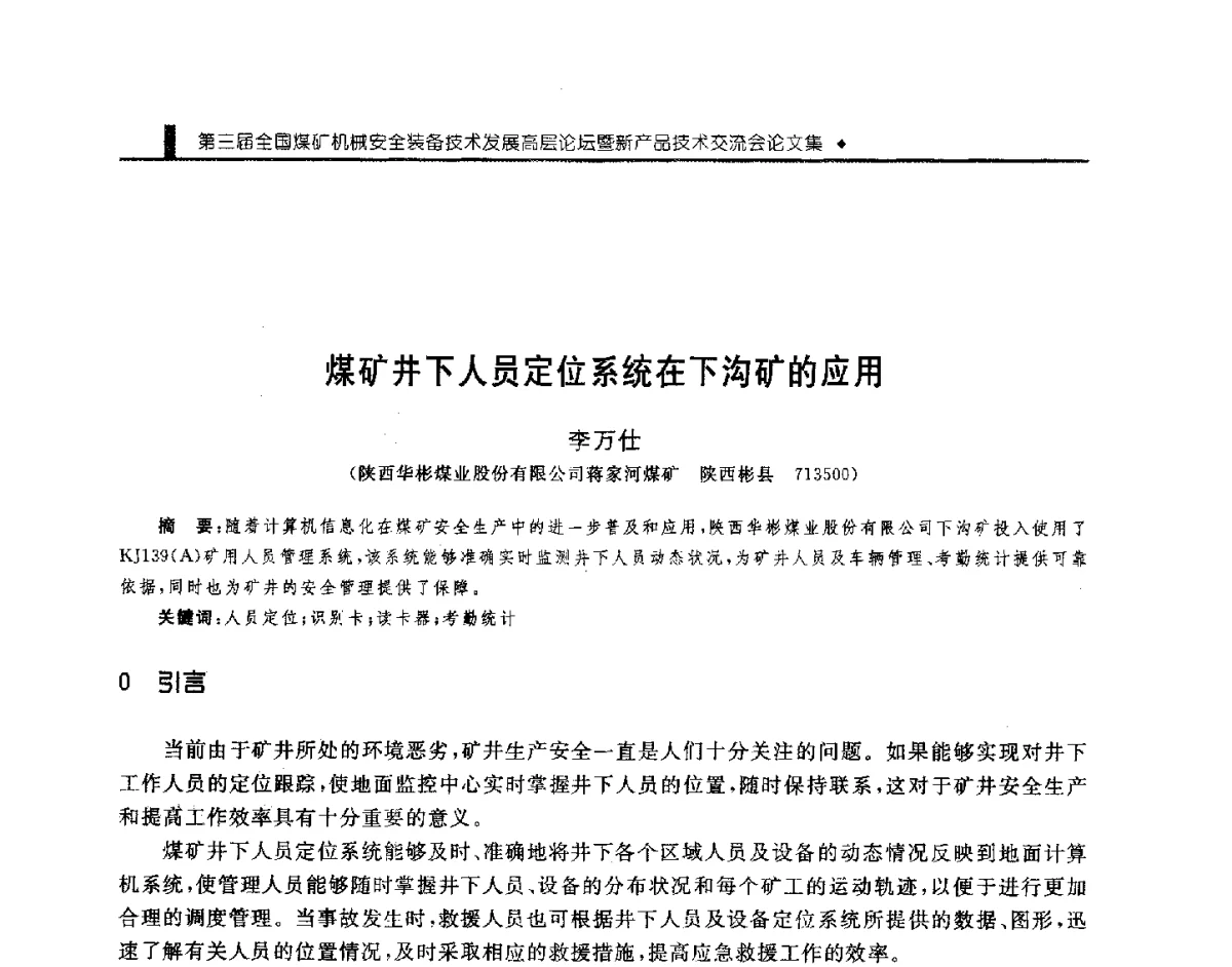 煤矿井下人员定位系统在下沟矿的应用 - 第三届全国煤矿机械安全装备技术发展高层论坛暨新产品技术交流会