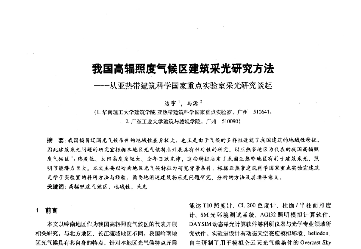 我国高辐照度气候区建筑采光研究方法--从亚热带建筑科学国家重点实验室采光研究谈起 - 第十一届全国建筑物理学术会议