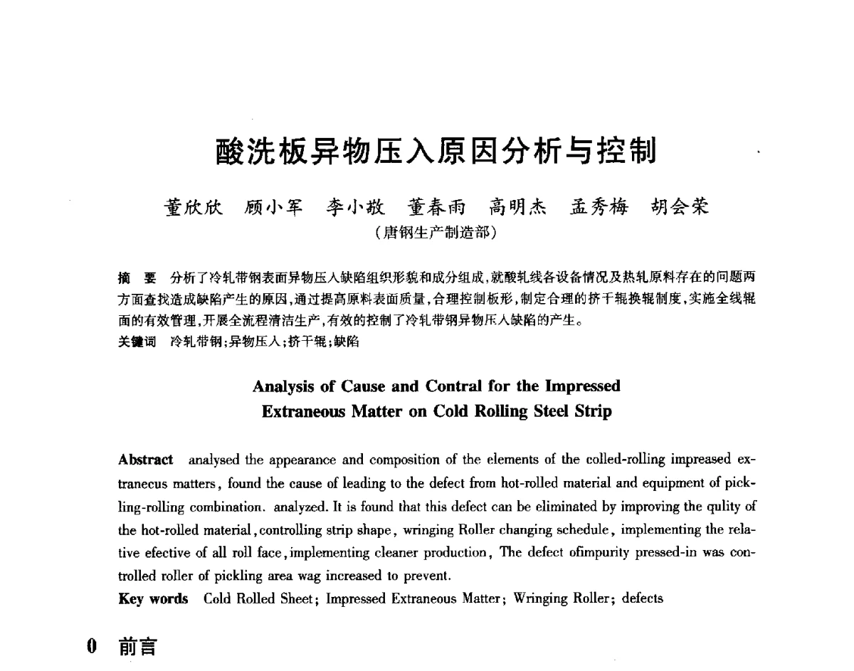 酸洗板异物压入原因分析与控制 - 2012年全国轧钢生产技术会