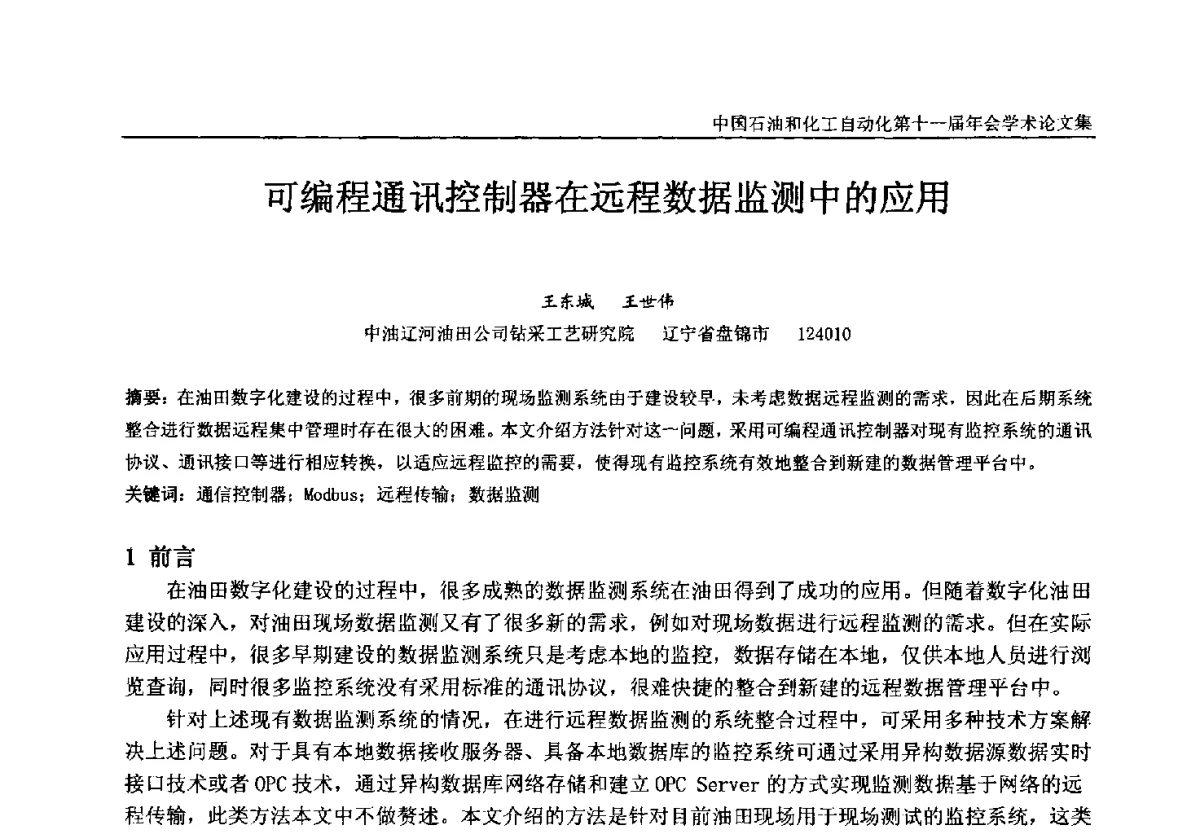 可编程通讯控制器在远程数据监测中的应用 - 中国石油和化工自动化第十一届年会