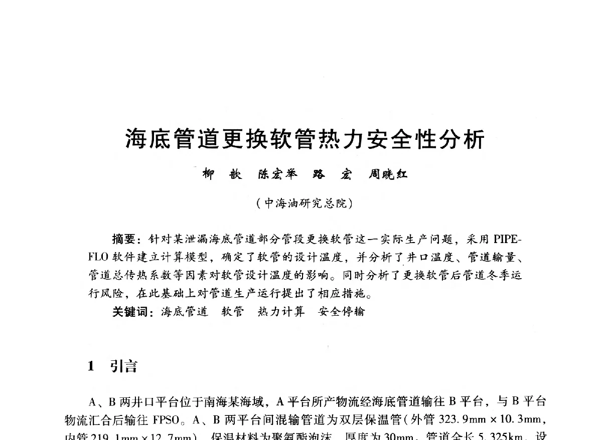 海底管道更换软管热力安全性分析 - 中国石油学会石油工程专业委员会海洋工程工作部2012年工作年会暨技术交流会