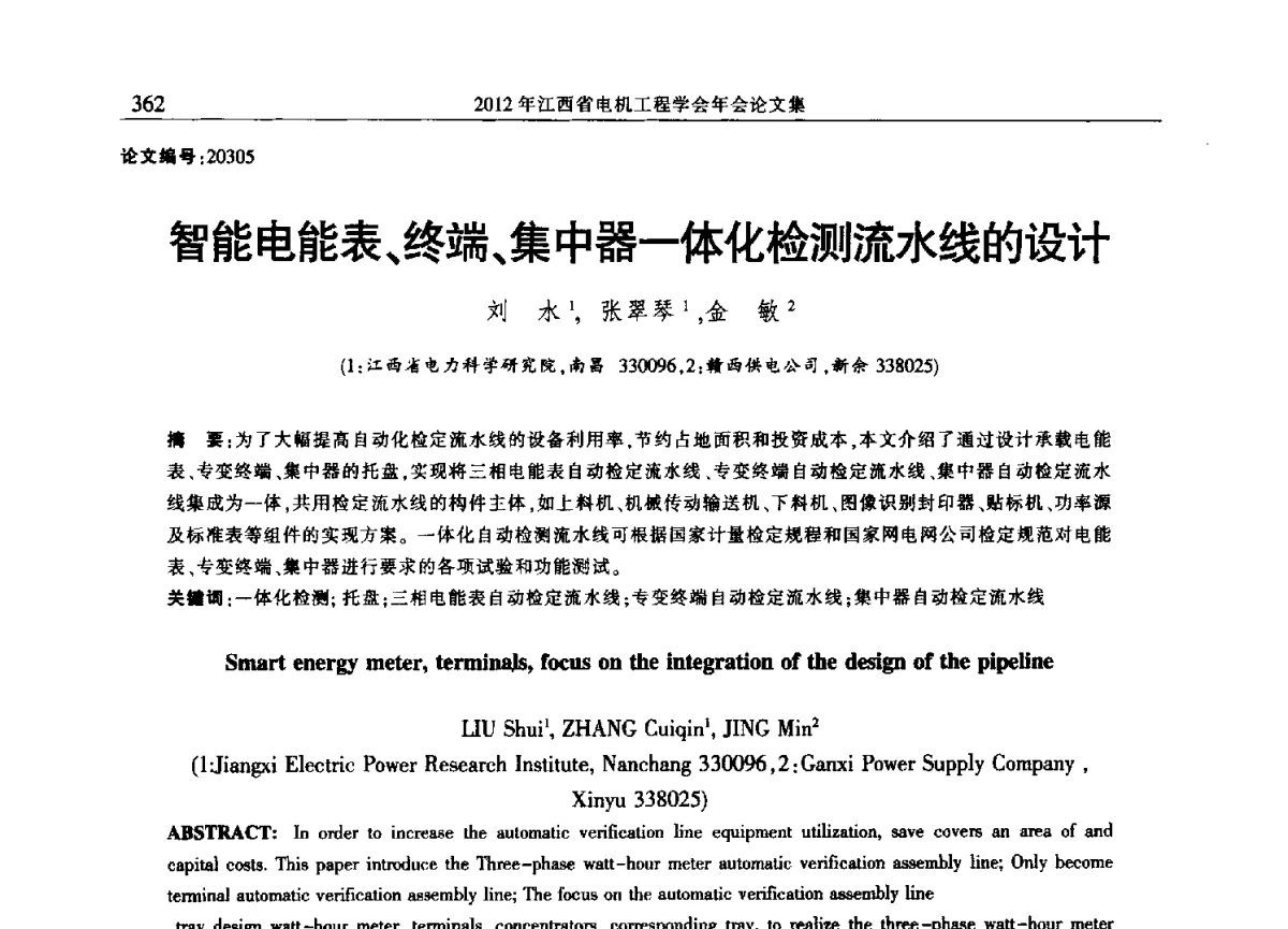 智能电能表、终端、集中器一体化检测流水线的设计 - 2012年江西省电机工程学会年会