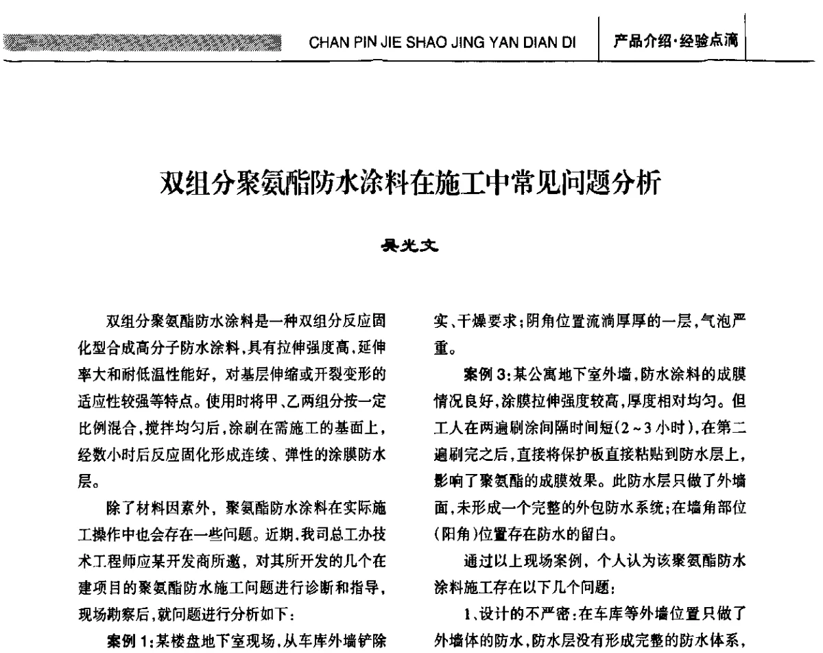 双组分聚氨酯防水涂料在施工中常见问题分析 - 全国第十四届防水材料技术交流大会
