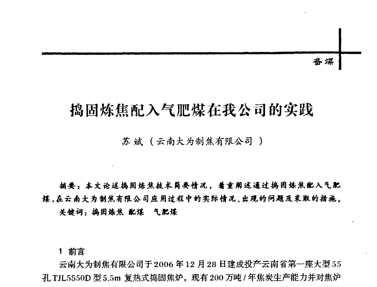 捣固炼焦配入气肥煤在我公司的实践 - 中国炼焦行业协会2012年中国焦化行业科技大会