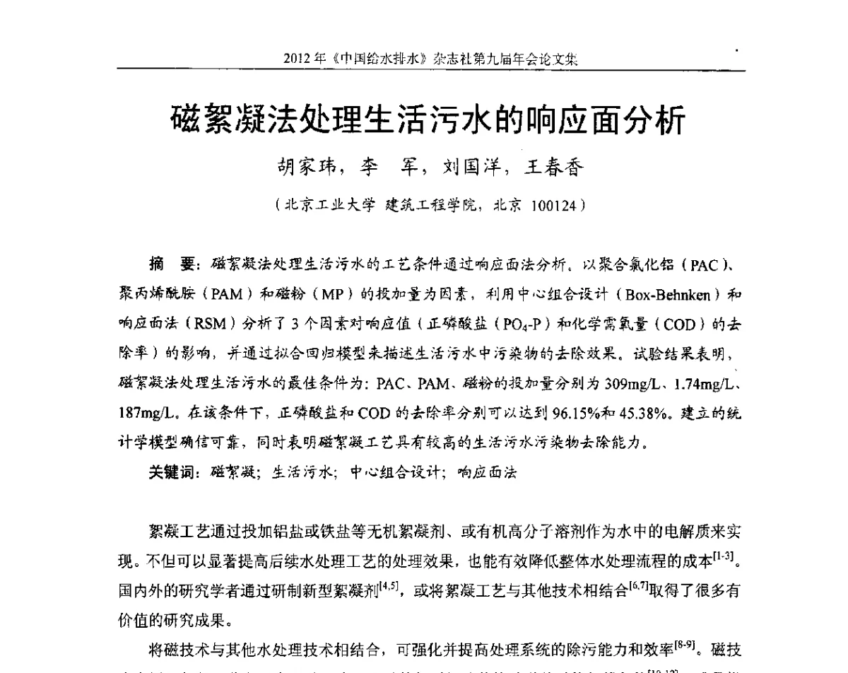 磁絮凝法处理生活污水的响应面分析 - 2012《中国给水排水》杂志社第九届年会