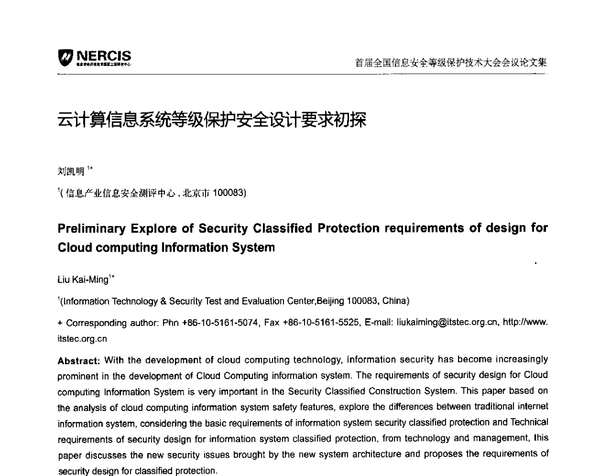 云计算信息系统等级保护安全设计要求初探 - 首届全国信息安全等级保护技术大会