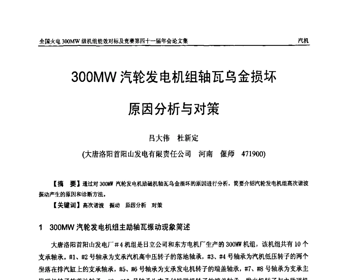 300MW汽轮发电机组轴瓦乌金损坏原因分析与对策 - 全国火电300MW级机组能效对标及竞赛第四十一届年会