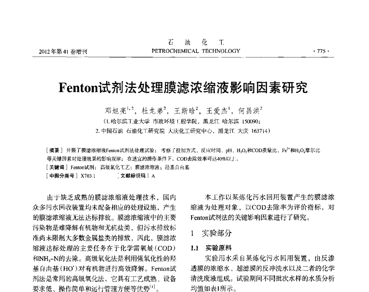 Fenton试剂法处理膜滤浓缩液影响因素研究 - 中国化工学会2012年石油化工学术年会