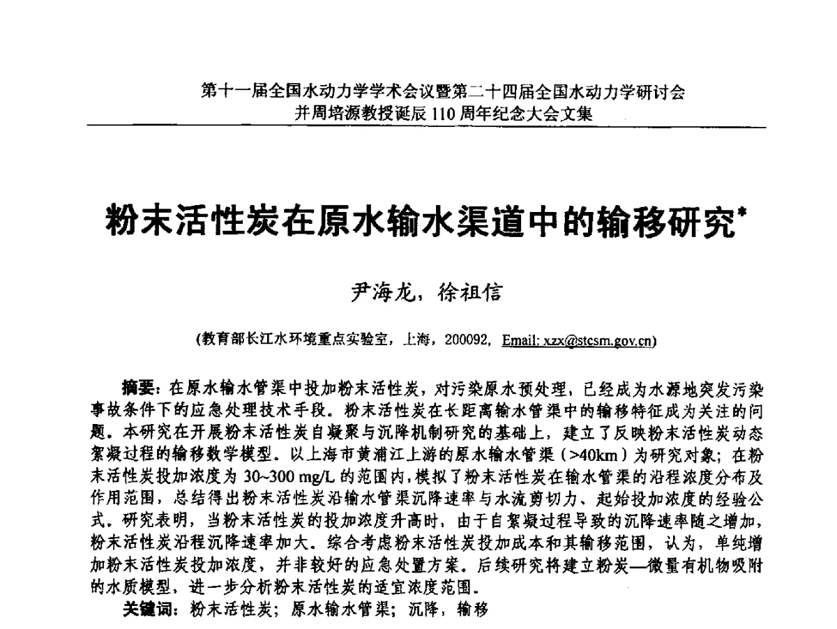 粉末活性炭在原水输水渠道中的输移研究 - 第十一届全国水动力学学术会议暨第二十四届全国水动力学研讨会并周培源诞辰110周年纪念大会