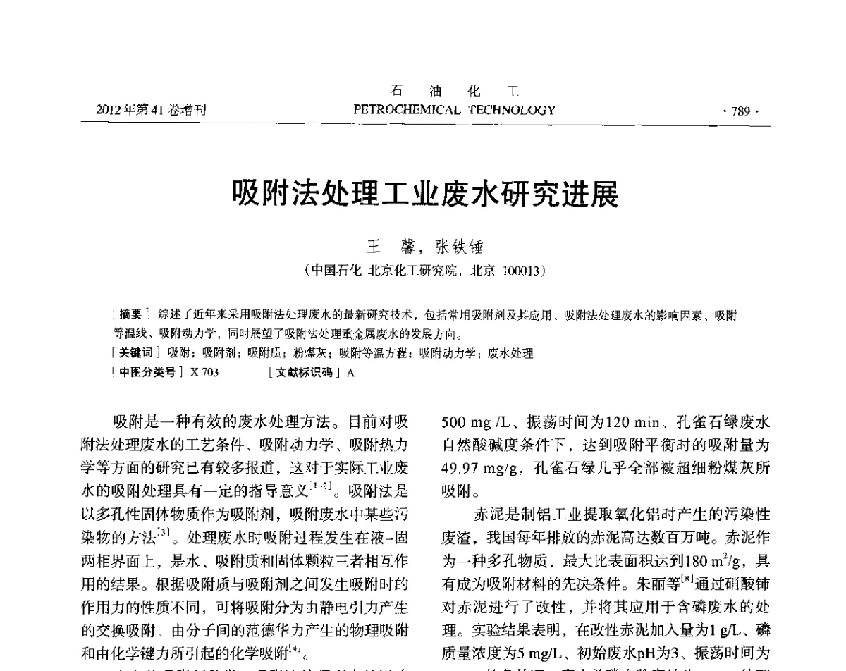 吸附法处理工业废水研究进展 - 中国化工学会2012年石油化工学术年会