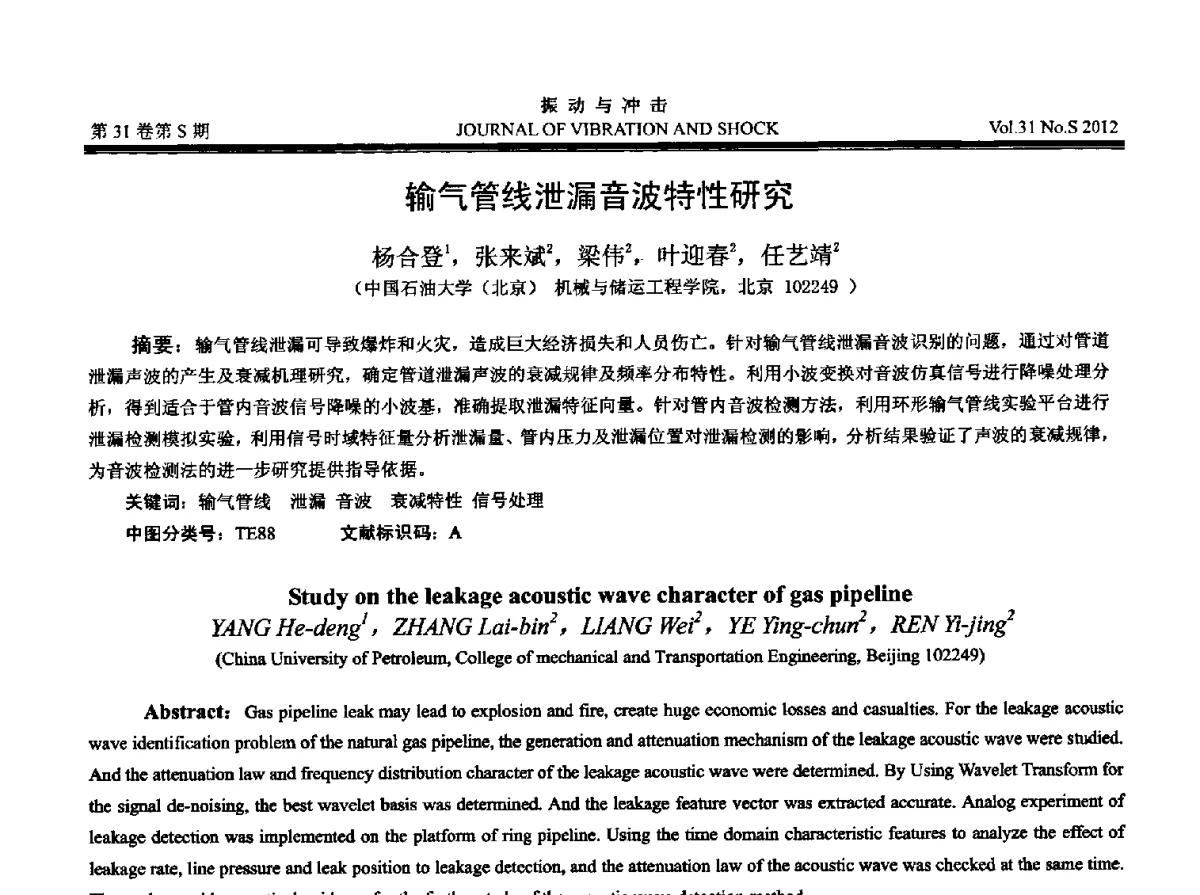 输气管线泄漏音波特性研究 - 2012年全国振动工程及应用学术会议
