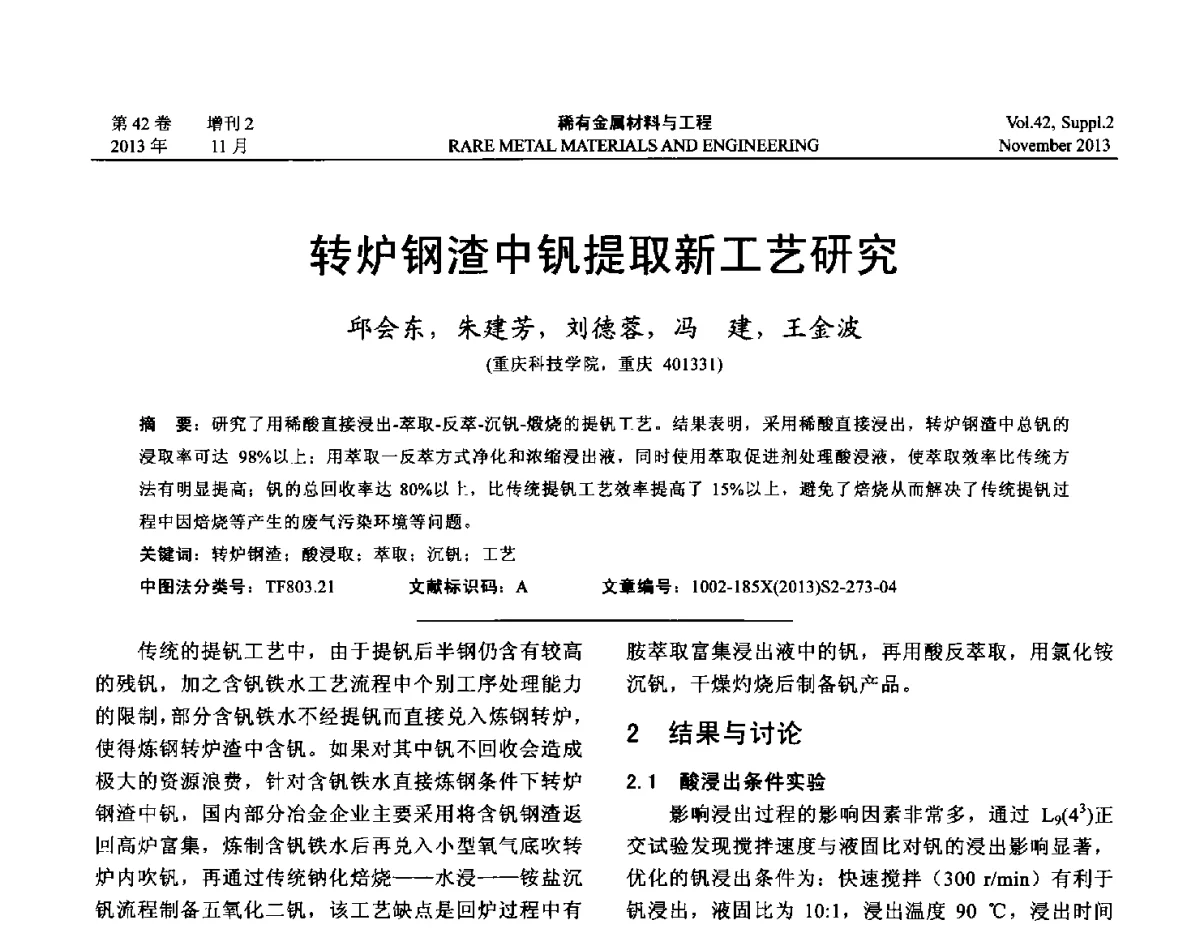 转炉钢渣中钒提取新工艺研究 - 第四届高能束加工技术国际学术会议