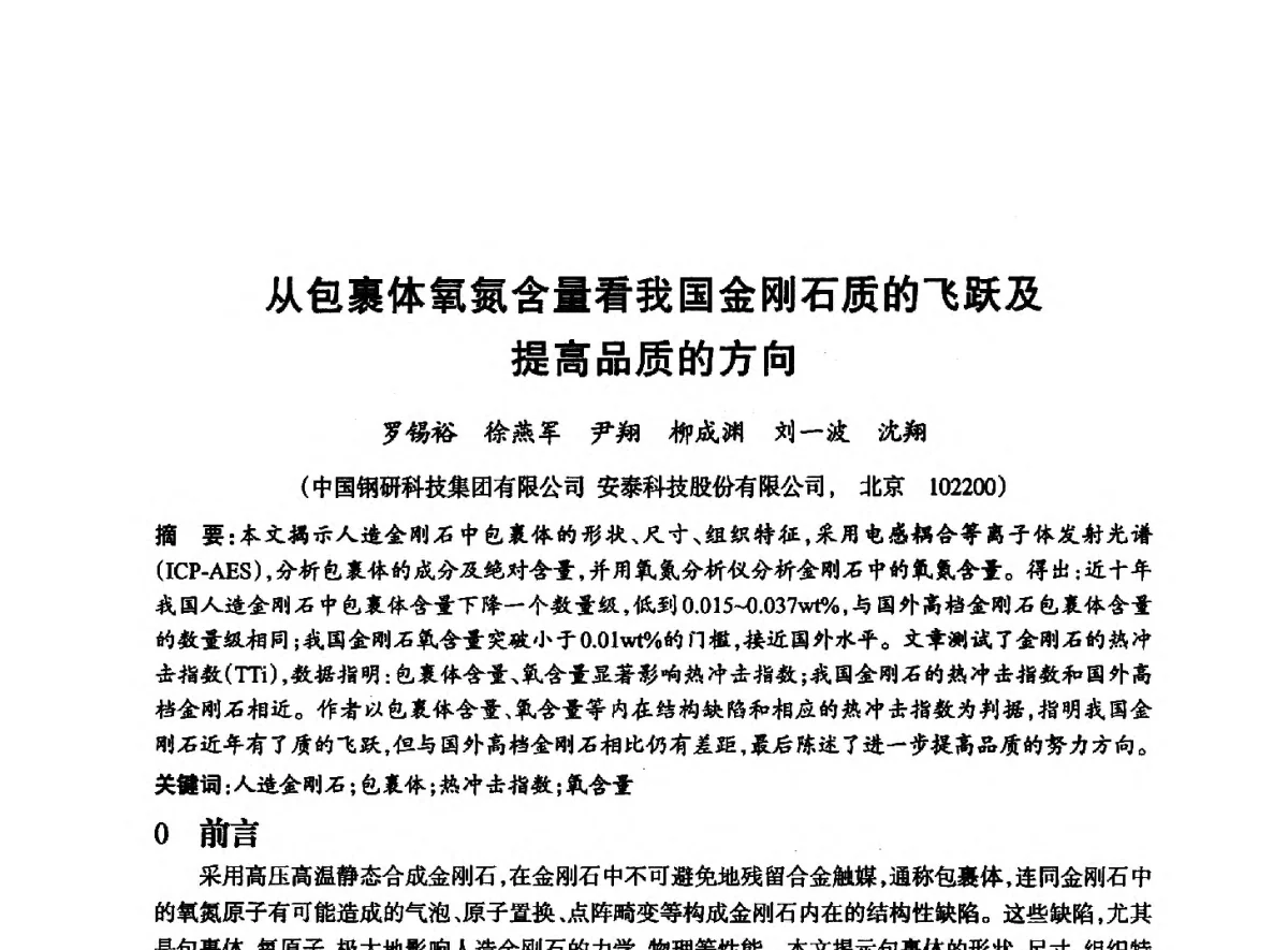 从包裹体氧氮含量看我国金刚石质的飞跃及提高品质的方向 - 2012全国超硬材料技术发展论坛