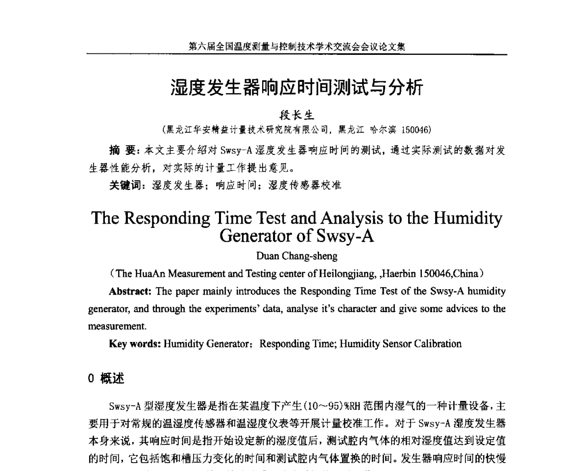 湿度发生器响应时间测试与分析 - 第六届全国温度测量与控制技术学术交流会