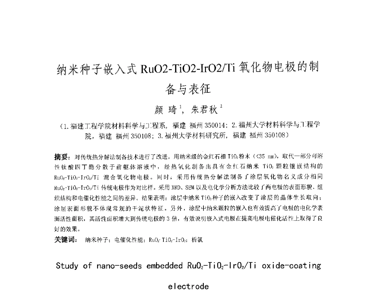 纳米种子嵌入式RuO2-TiO2-IrO2_Ti氧化物电极的制备与表征 - 第十八届华东六省一市热处理年会