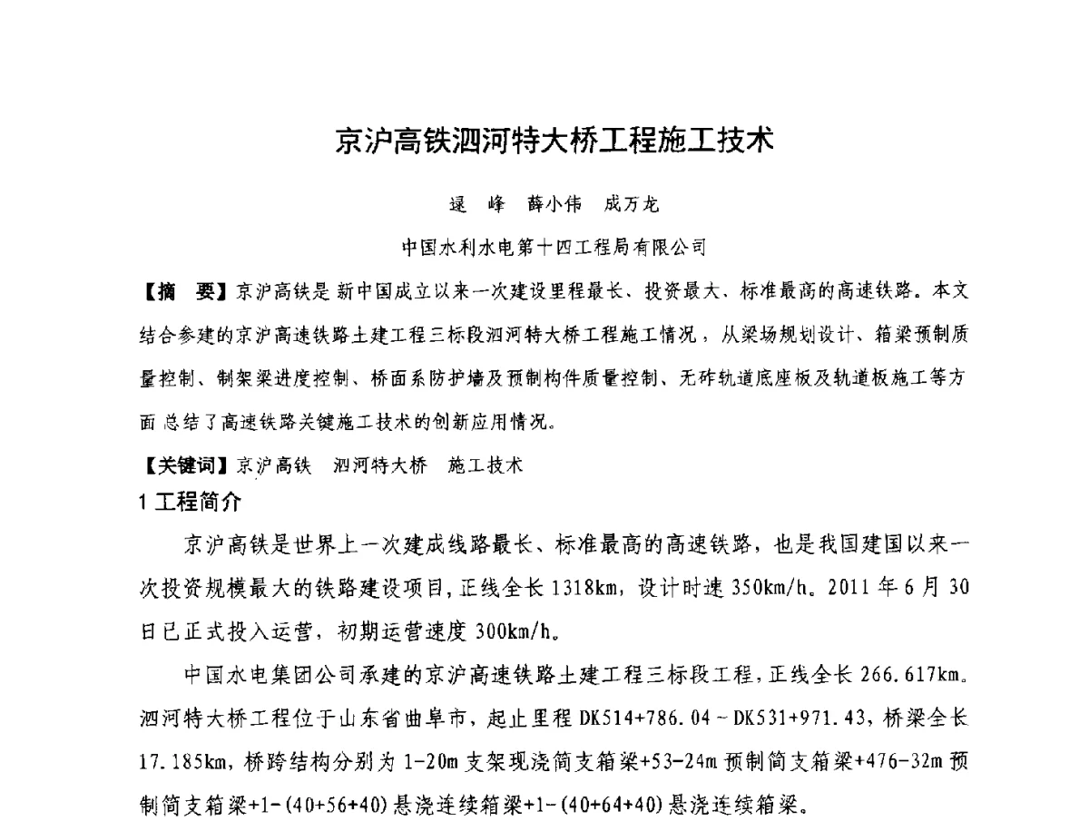 京沪高铁泗河特大桥工程施工技术 - 2012年大体量 高难度土木工程技术质量成果研讨会
