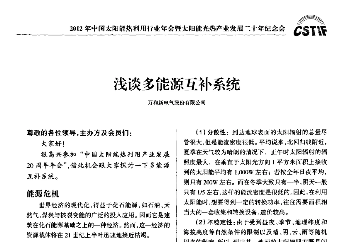 浅谈多能源互补系统 - 2012年中国太阳能热利用行业年会暨太阳能光热产业发展二十年纪念会