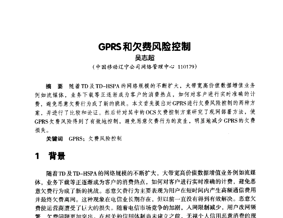 GPRS和欠费风险控制 - 辽宁省通信学会2012年通信网络与信息技术年会