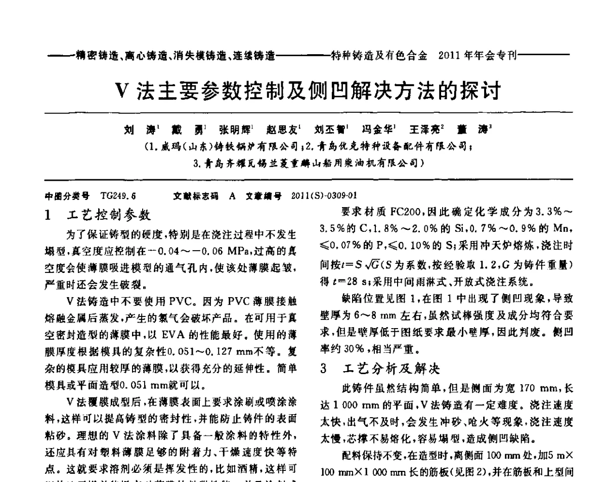 V法主要参数控制及侧凹解决方法的探讨 - 第十三届全国特种铸造及有色合金学术年会、第七届全国铸造复合材料学术年会、2011年全国半固态加工技术及其应用高层论坛