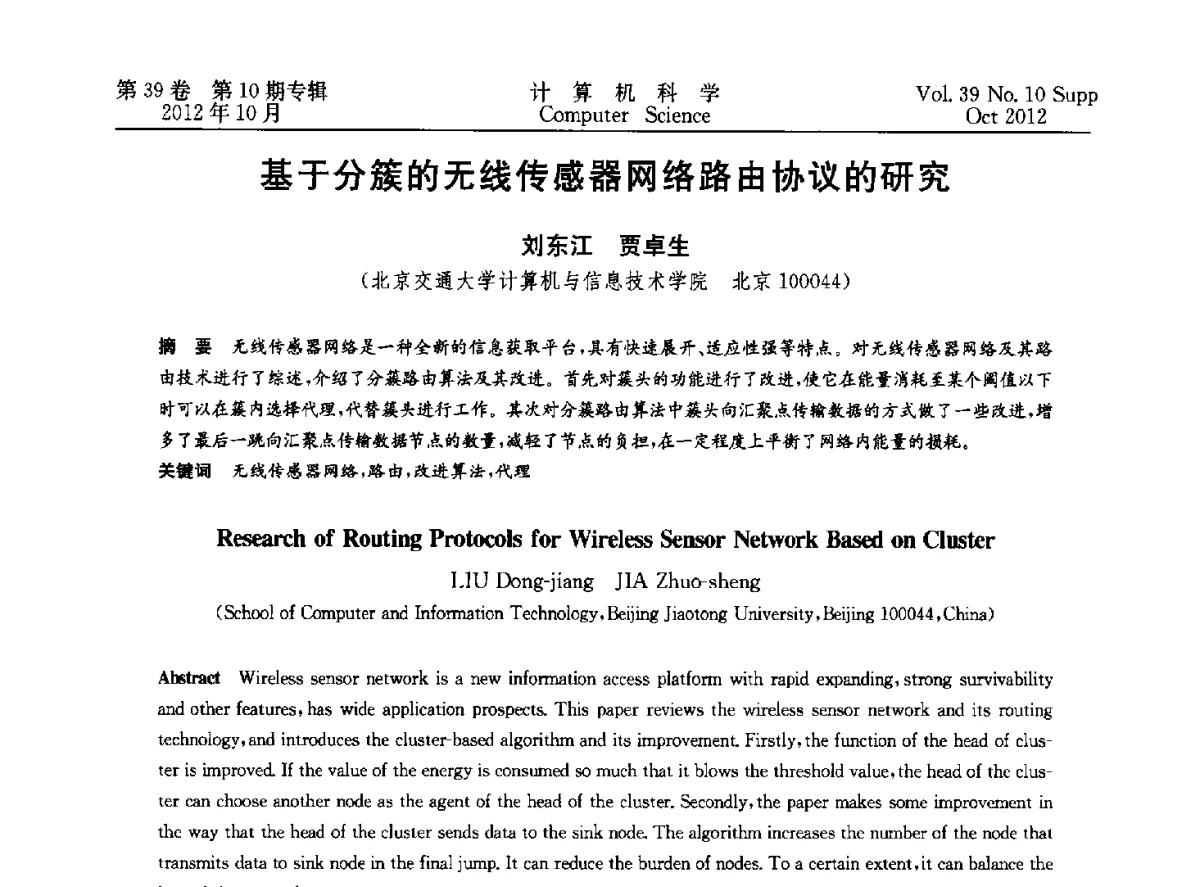 基于分簇的无线传感器网络路由协议的研究 - 中国计算机用户协会网络应用分会2012年第十六届网络新技术与应用年会