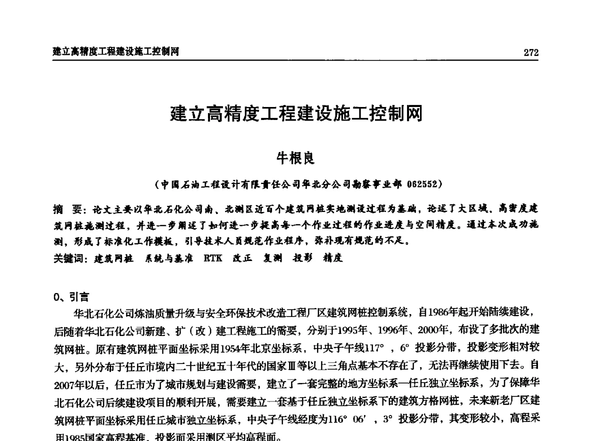 建立高精度工程建设施工控制网 - 石油天然气勘查技术中心站第二十次技术交流会(2012)