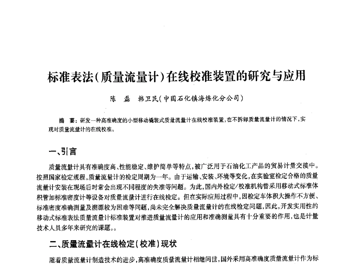 标准表法(质量流量计)在线校准装置的研究与应用 - 2012年中国油气计量技术论坛