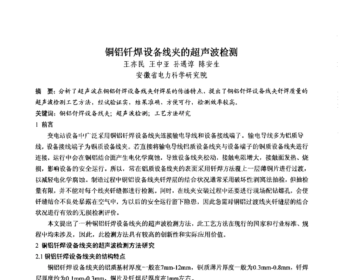 铜铝钎焊设备线夹的超声波检测 - 中国电机工程学会电力行业第十二届无损检测学术会议
