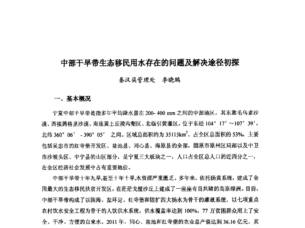 中部干旱带生态移民用水存在的问题及解决途径初探 - 第八届宁夏青年科学家论坛暨2012年宁夏水利论坛