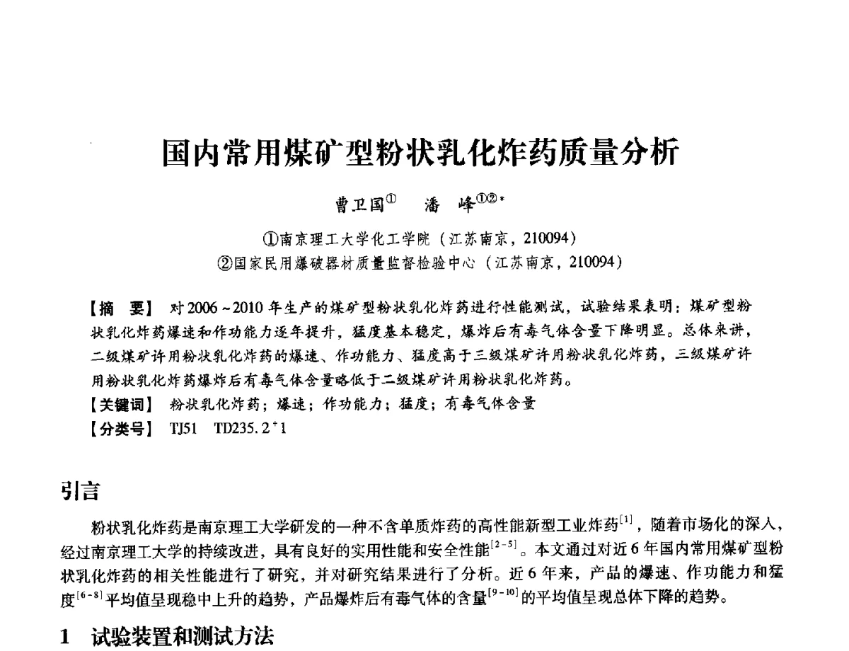 国内常用煤矿型粉状乳化炸药质量分析 - 中国兵工学会民用爆破器材专业委员会第七届学术年会