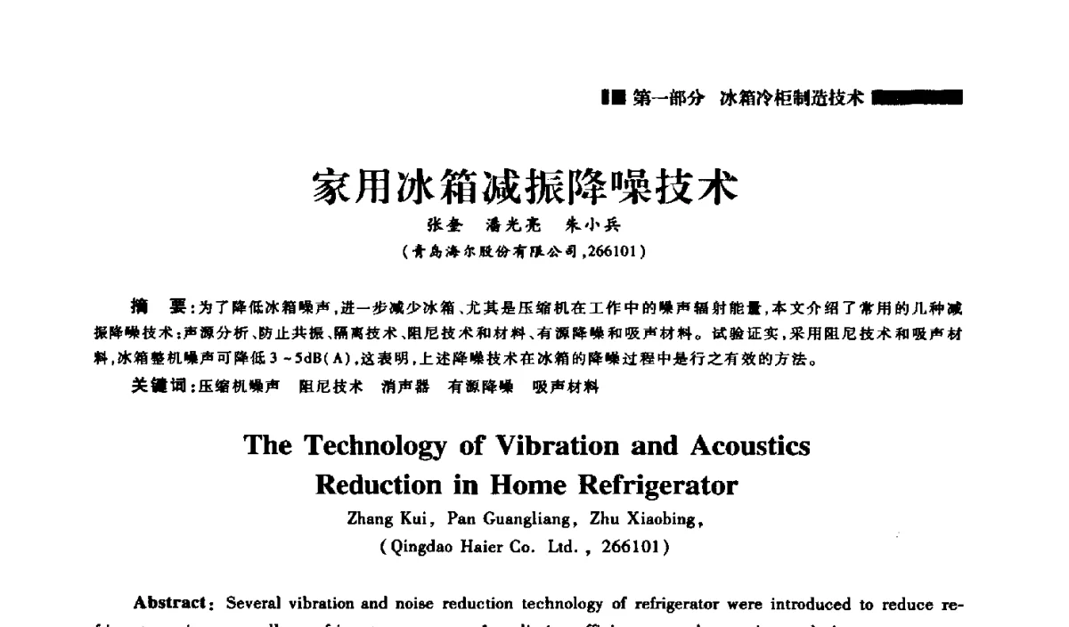 家用冰箱减振降噪技术 - 2012年中国家用电器技术大会