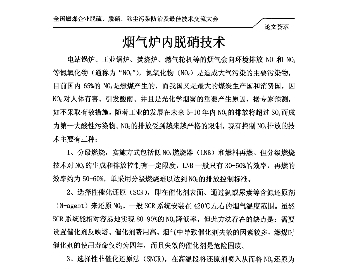 烟气炉内脱硝技术 - 2012年全国燃煤企业脱硫、脱硝、除尘污染防治及最佳技术交流大会