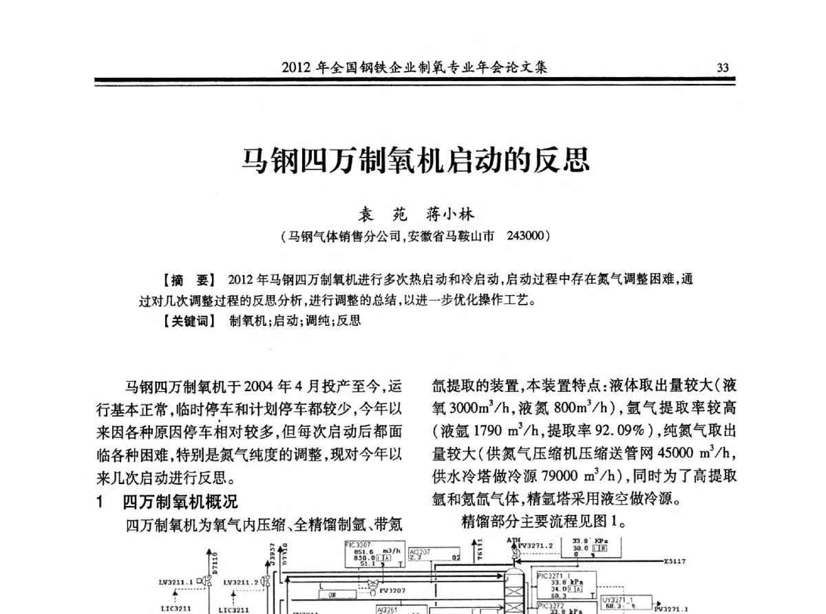 马钢四万制氧机启动的反思 - 2012年全国钢铁企业制氧专业年会