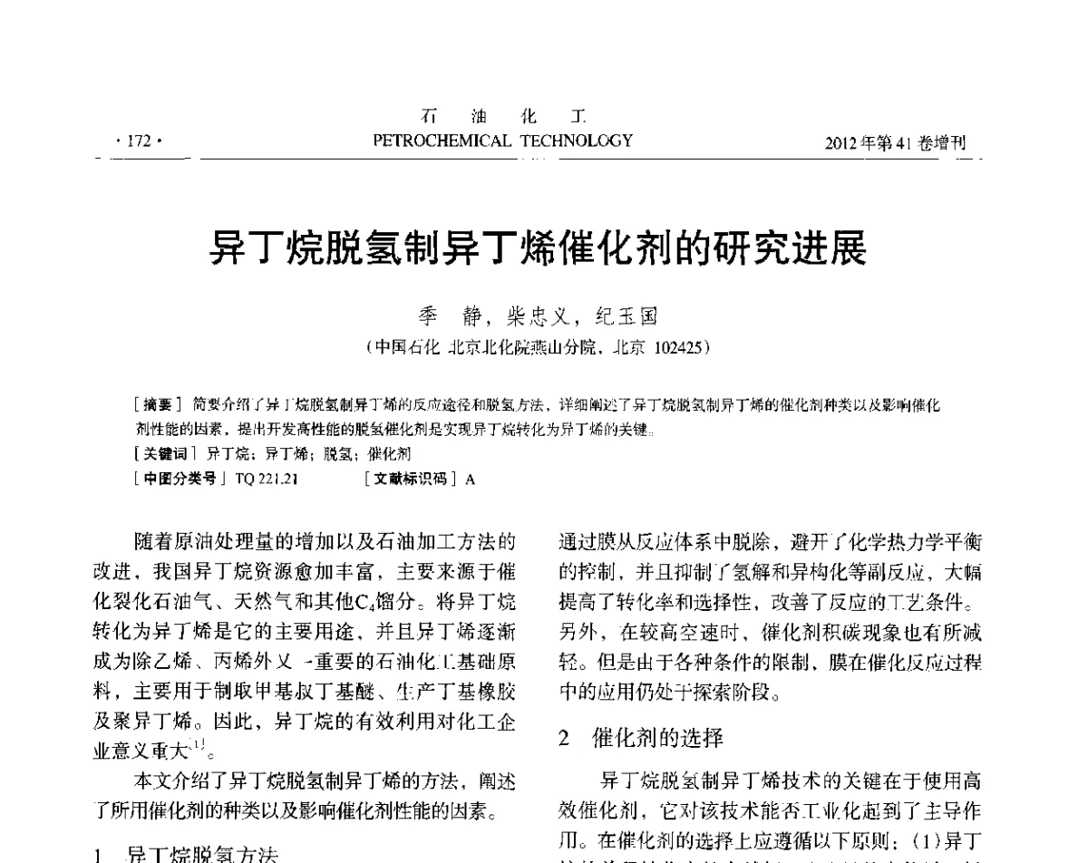 异丁烷脱氢制异丁烯催化剂的研究进展 - 中国化工学会2012年石油化工学术年会