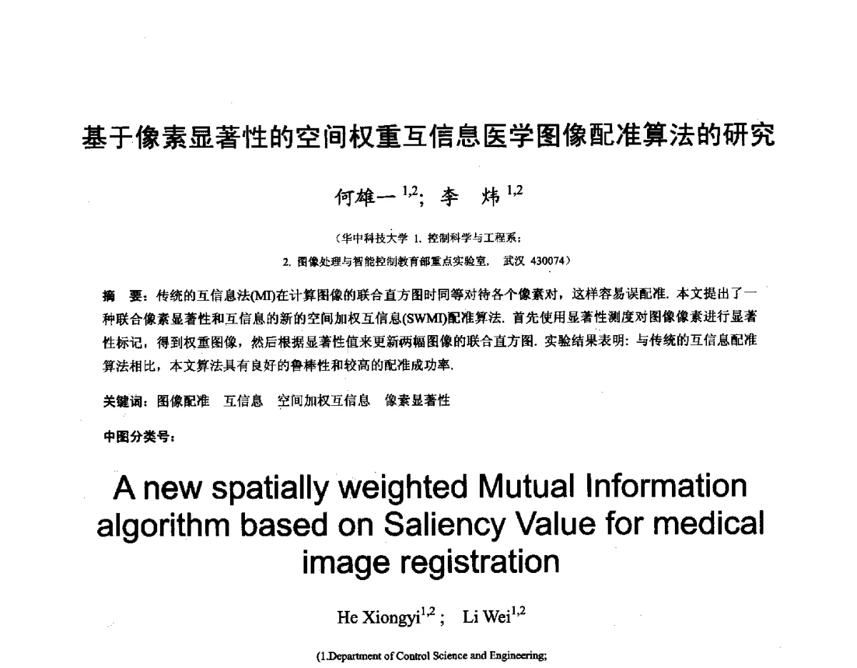 基于像素显著性的空间权重互信息医学图像配准算法的研究 - 第十六届全国图象图形学学术会议 暨第六届立体图象技术学术研讨会