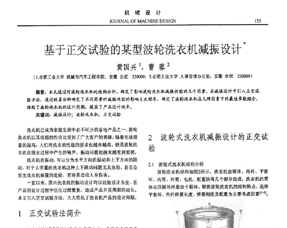 基于正交试验的某型波轮洗衣机减振设计 - 第十六届全国机械设计年会