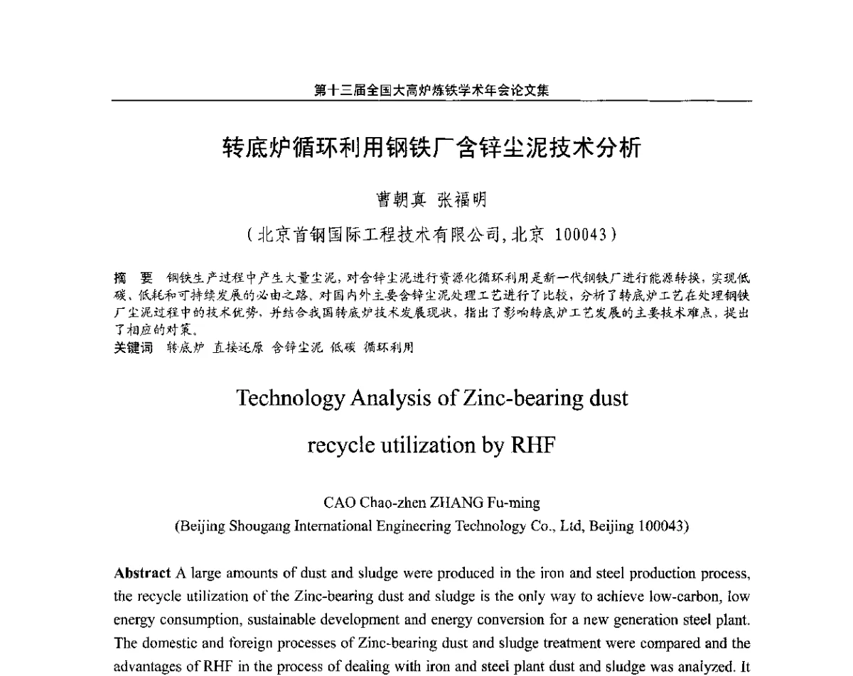 转底炉循环利用钢铁厂含锌尘泥技术分析 - 第13届全国大高炉炼铁学术年会