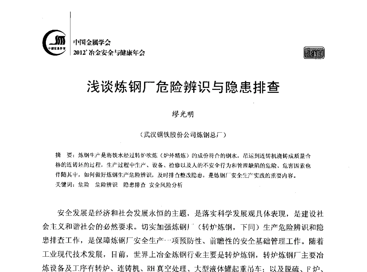 浅谈炼钢厂危险辨识与隐患排查 - 2012’中国金属学会冶金安全与健康年会